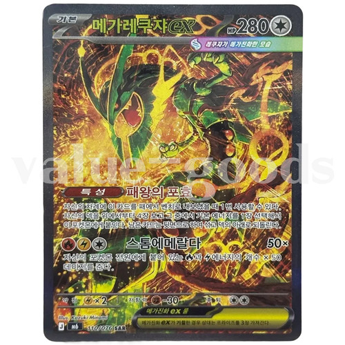 Mega rayquaza sar 110 - ex,